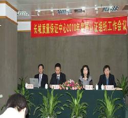 长城（天津）质量保证中心2010年度再认证组织工作会议纪要