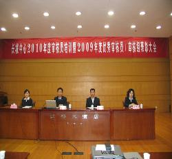 2010年度审核员培训暨2009年度优秀审核员/审核组表彰大会日前举行