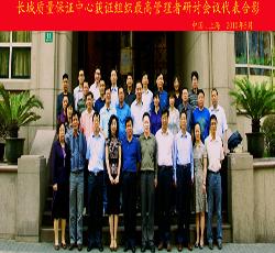 长城中心获证组织最高管理者研讨会圆满举行