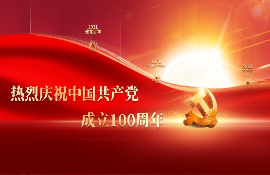 铭记百年奋斗 感悟初心使命
