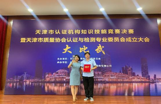 长城（天津）质量保证中心有限公司 荣获天津市认证机构知识技能竞赛大比武决赛第一名