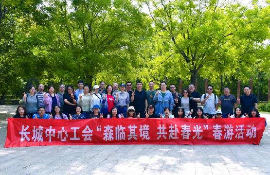 长城中心工会开展“森临其境、共赴春光”春游活动