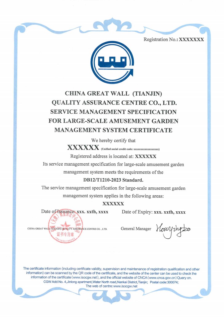 大型游乐园区管理体系认证证书_2