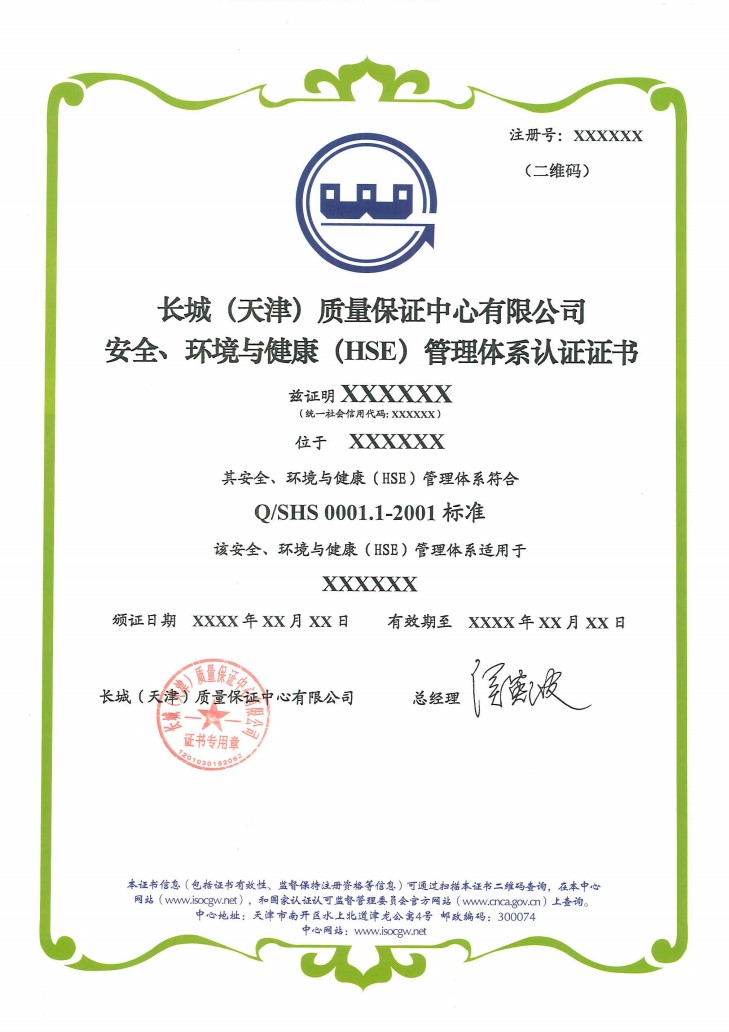 安全、环境与健康（HSE）（QSHS0001.1标准）_1