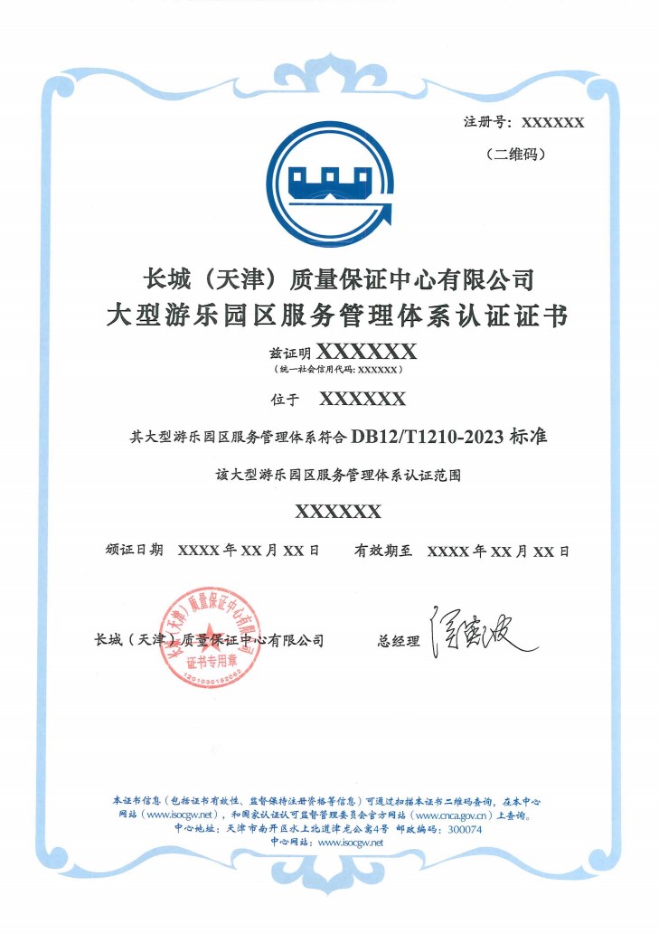 大型游乐园区管理体系认证证书_1