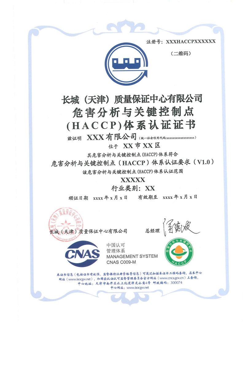 危害分析与关键控制点（HACCP）体系认证证书_1