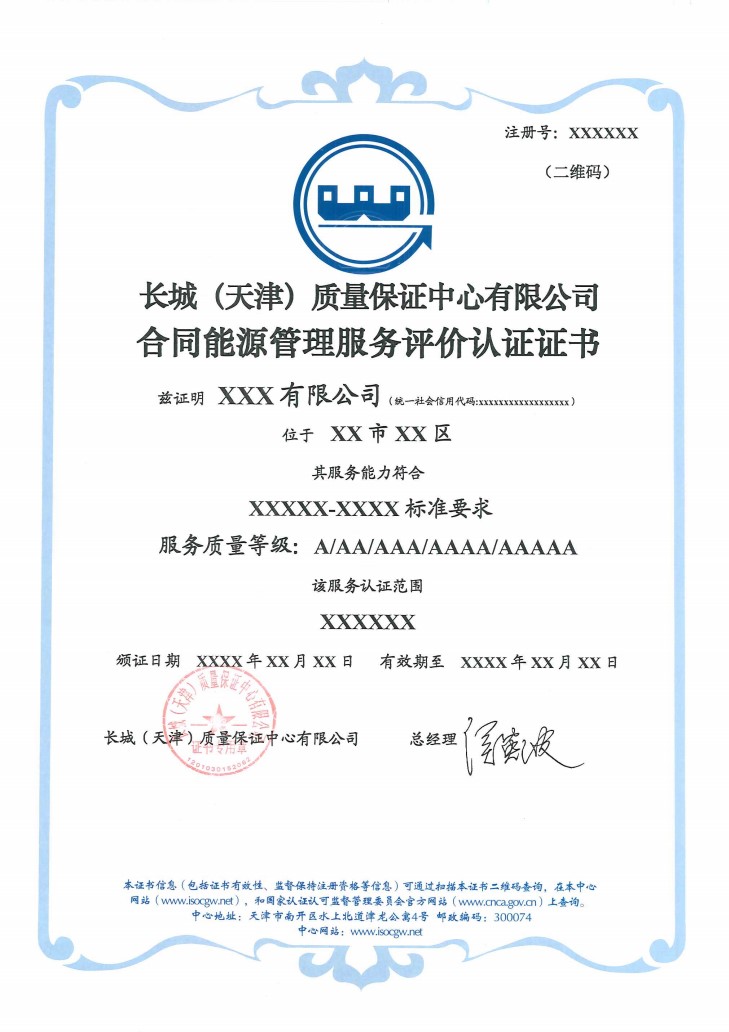 合同能源管理服务评价认证证书_1
