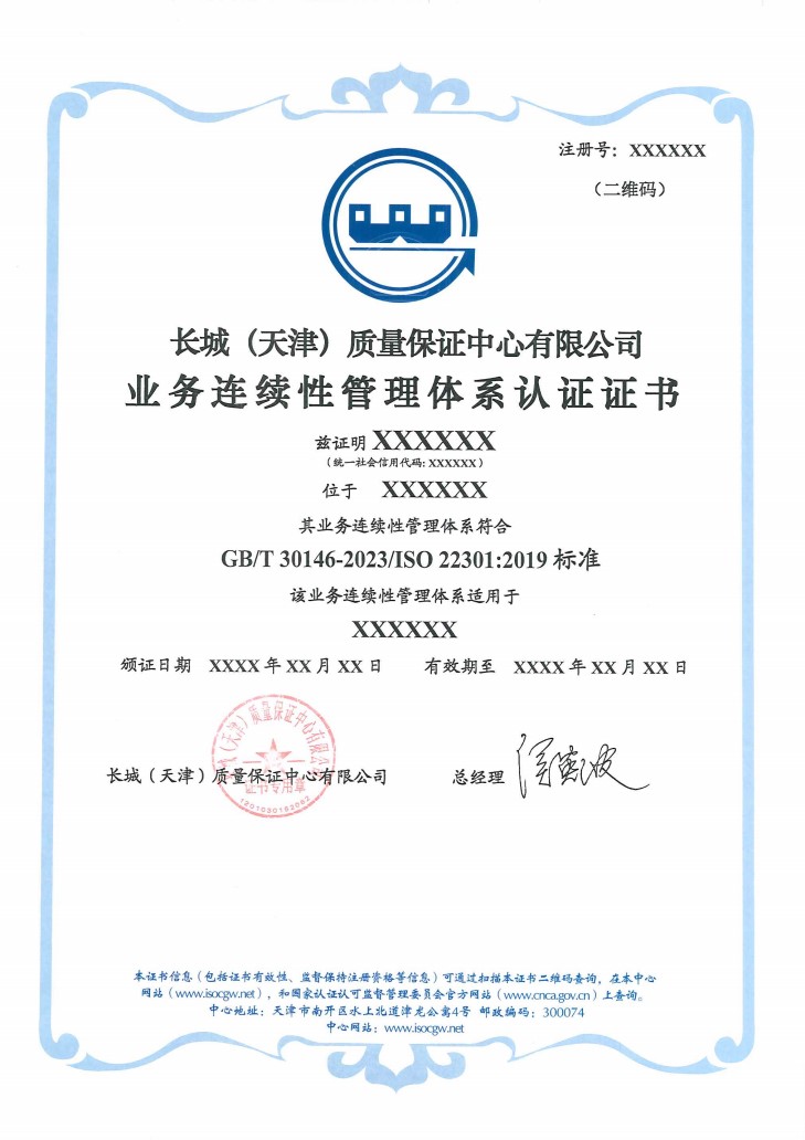 业务连续性管理体系认证证书_1