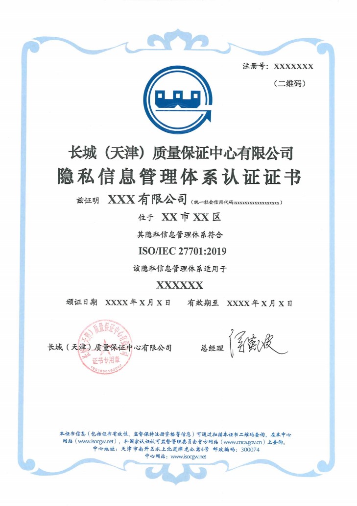 隐私信息管理体系认证证书_1