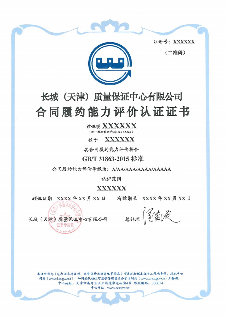 合同履约能力认证证书_1