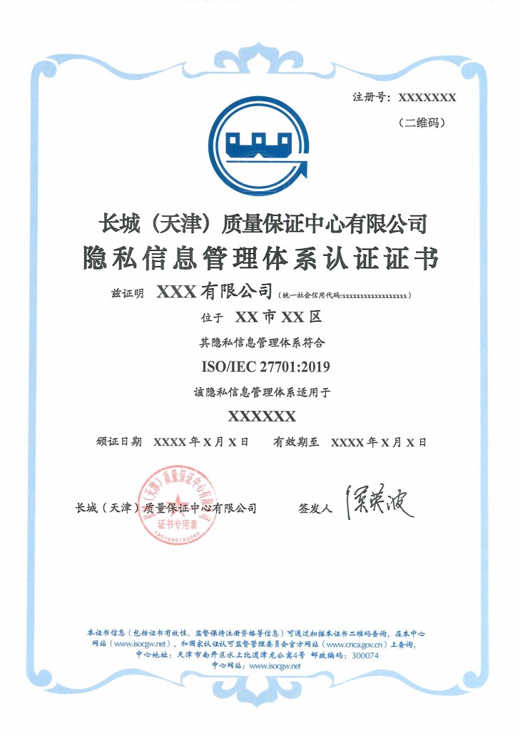 隐私信息管理体系认证证书_1