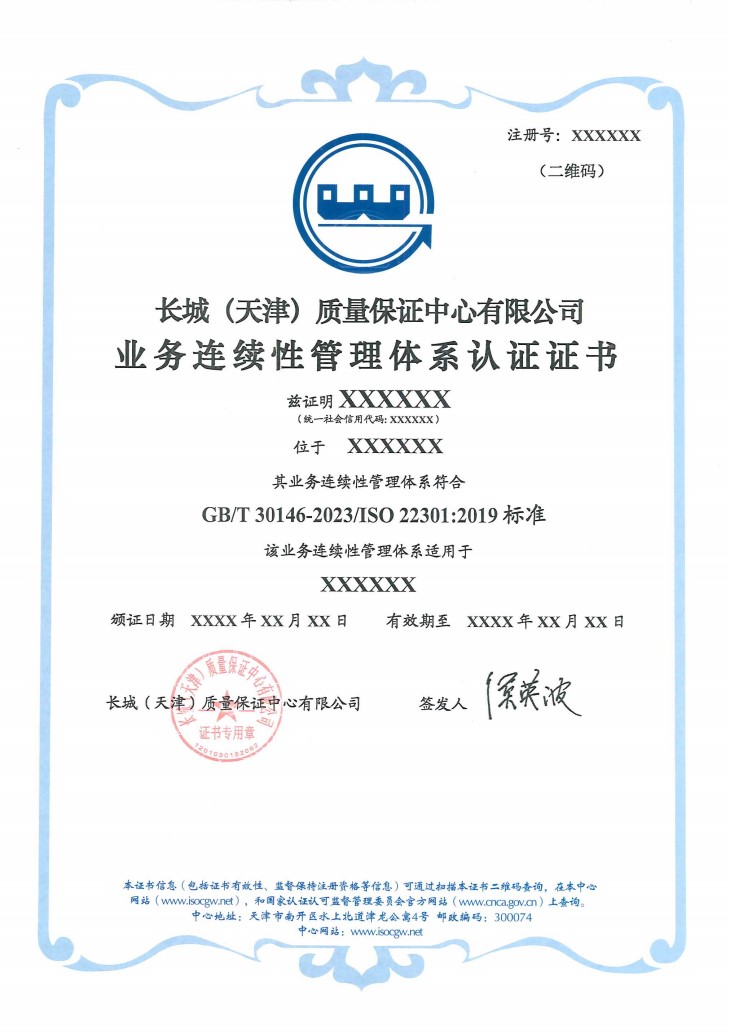 业务连续性管理体系认证证书_1