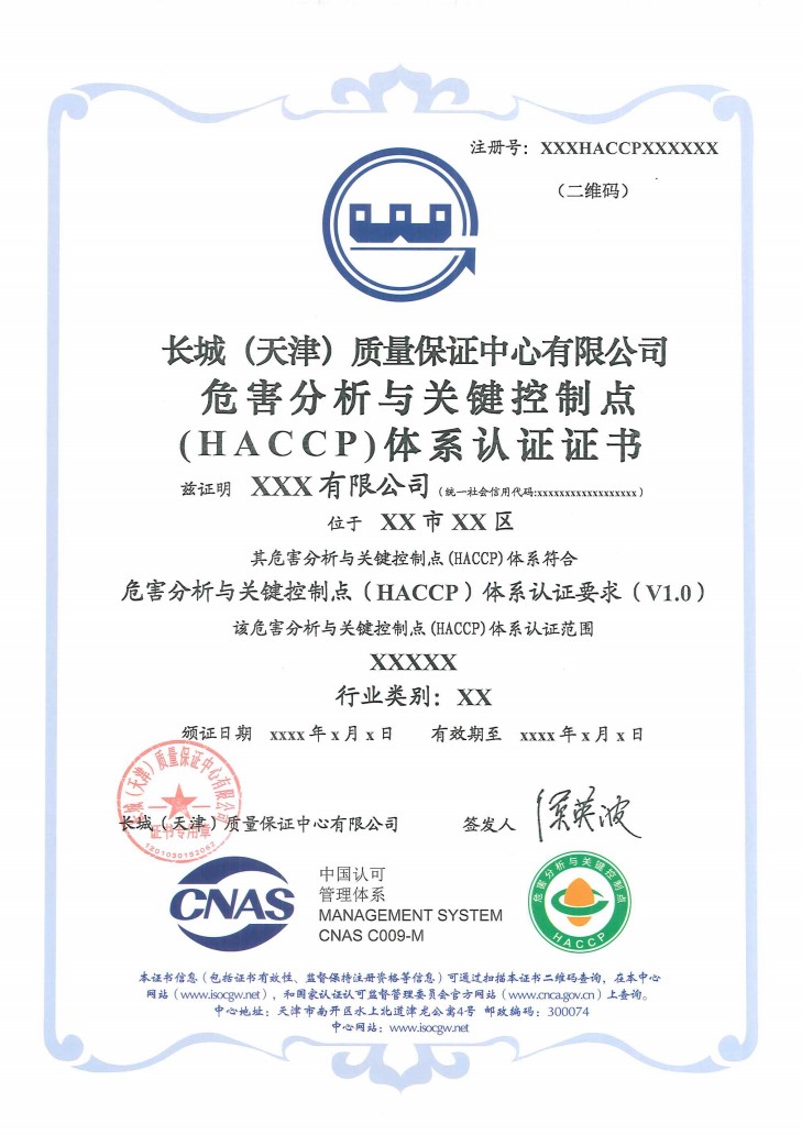 危害分析与关键控制点（HACCP）体系认证证书_1