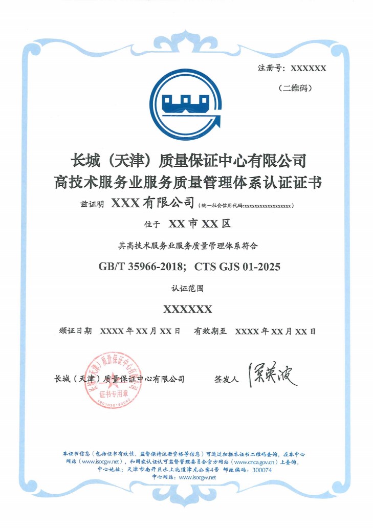 高技术服务业服务质量管理体系认证证书_1