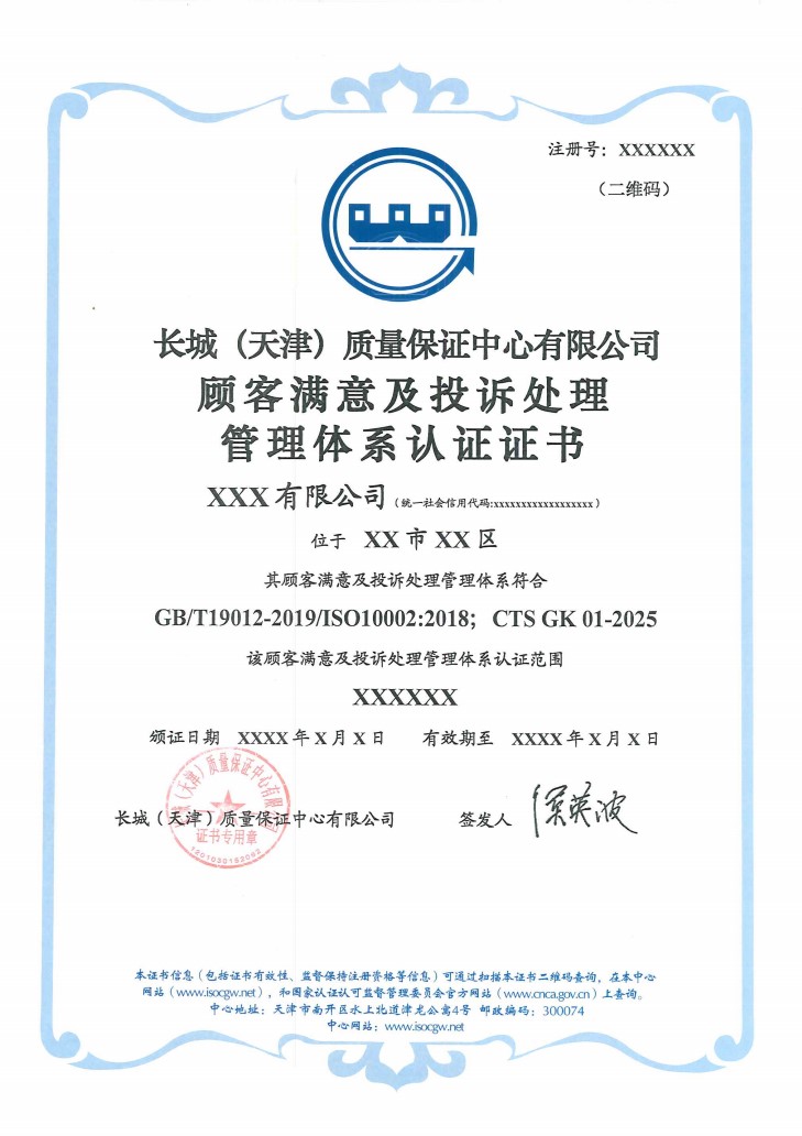 顾客满意及投诉处理管理体系认证证书_1