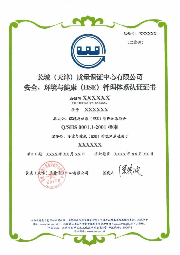 安全、环境与健康（HSE)管理体系认证证书_1