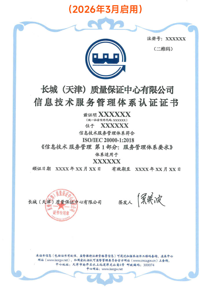 信息技术服务管理体系认证证书_3