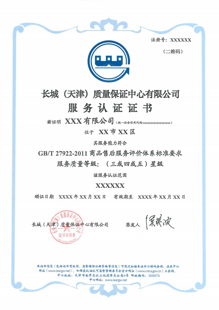 服务认证证书GBT27922-2011_1