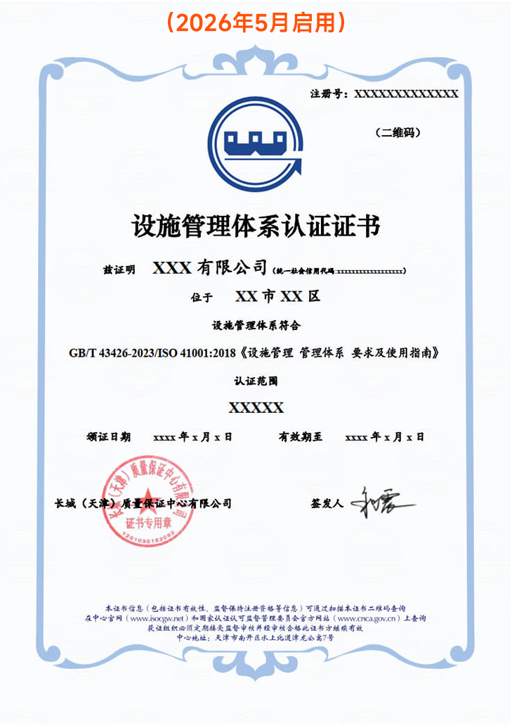 设施管理体系认证证书_3