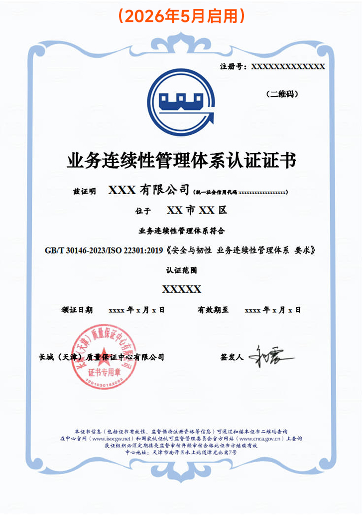业务连续性管理体系认证证书_3