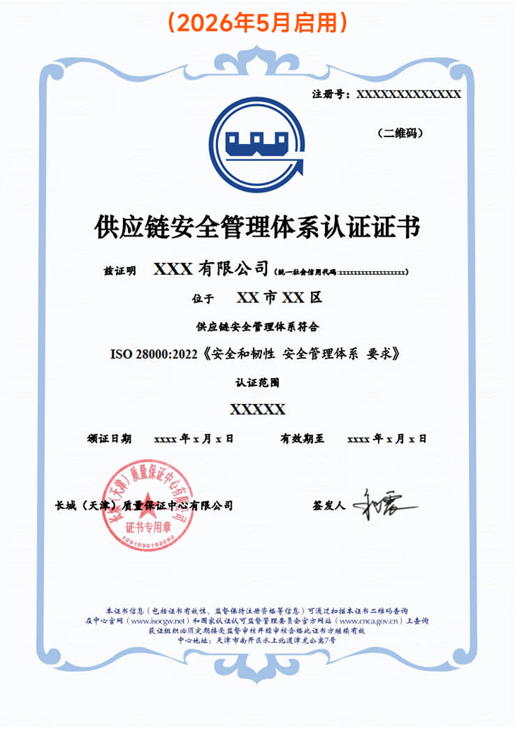 供应链安全管理体系认证证书_3