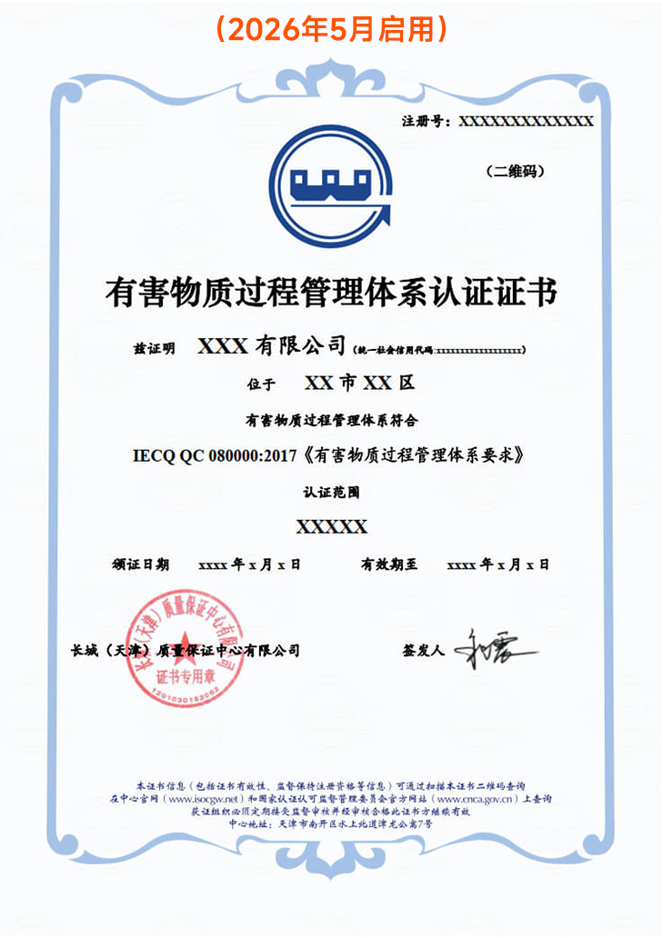 有害物质过程管理体系认证证书_3