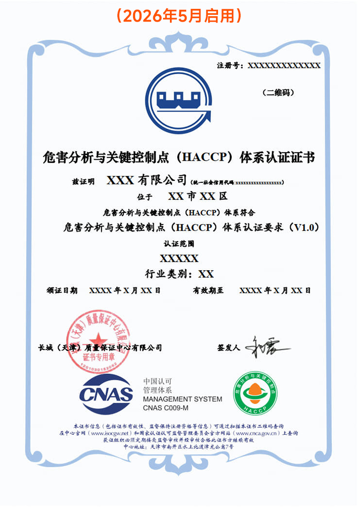 危害分析与关键控制点（HACCP）体系认证证书_3
