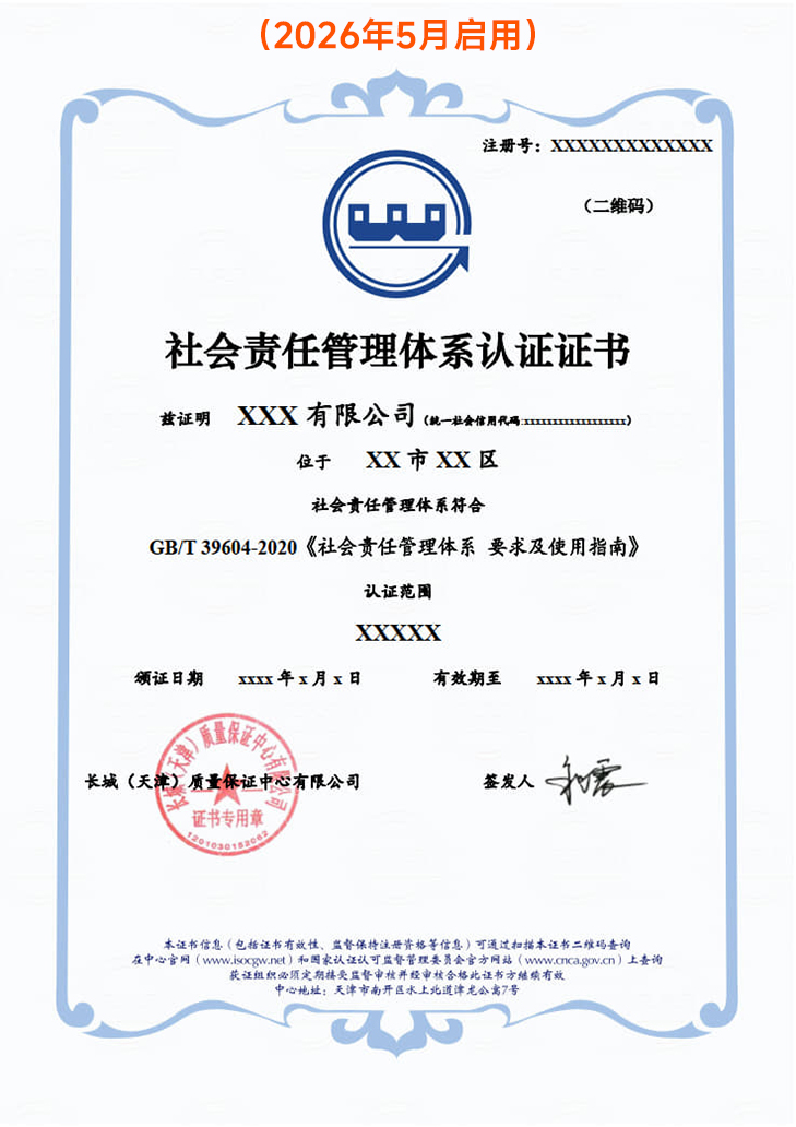 社会责任管理体系认证证书_3