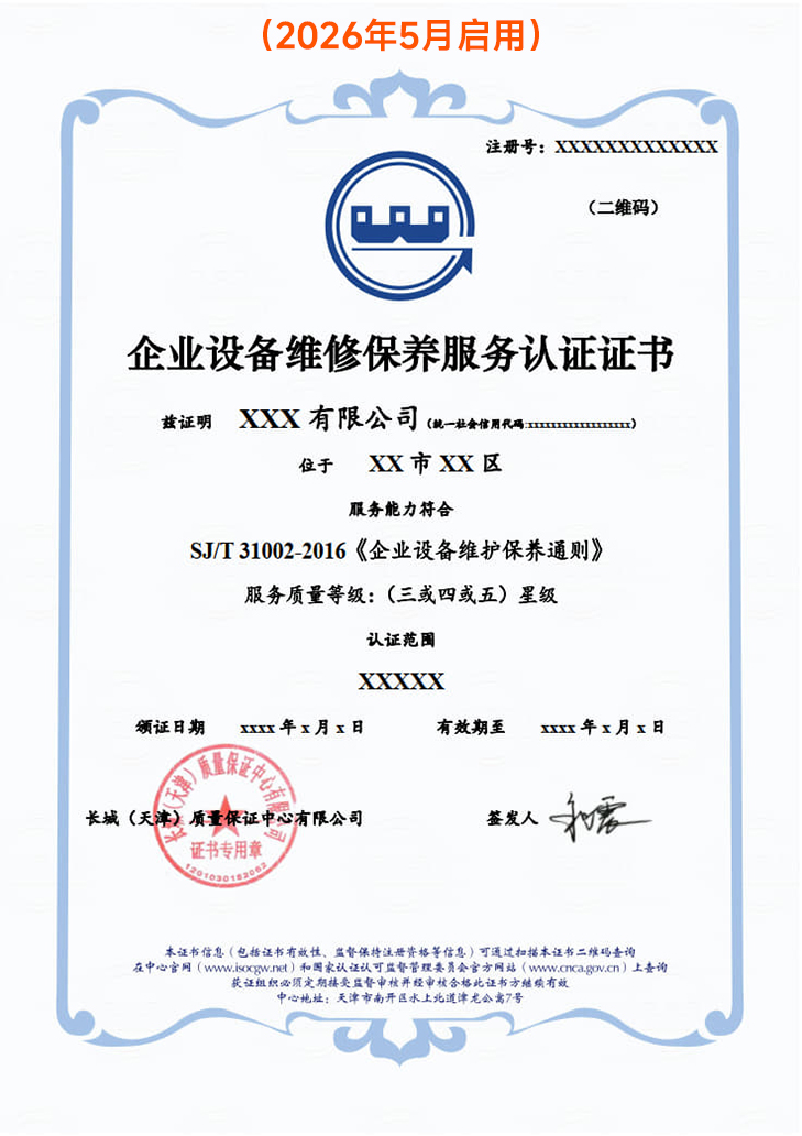 企业设备维修保养服务认证证书_9