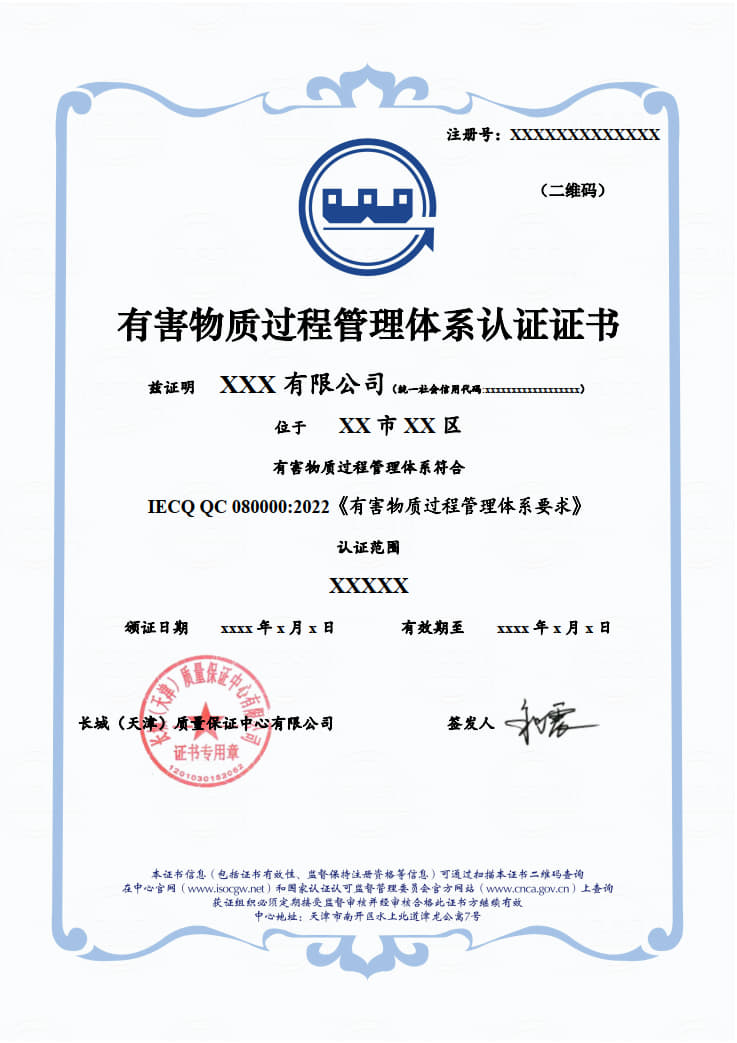 有害物质过程管理体系认证证书5