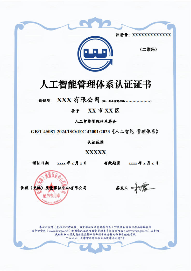 人工智能管理体系认证证书