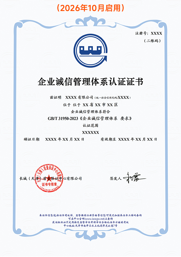 企业诚信管理体系认证证书