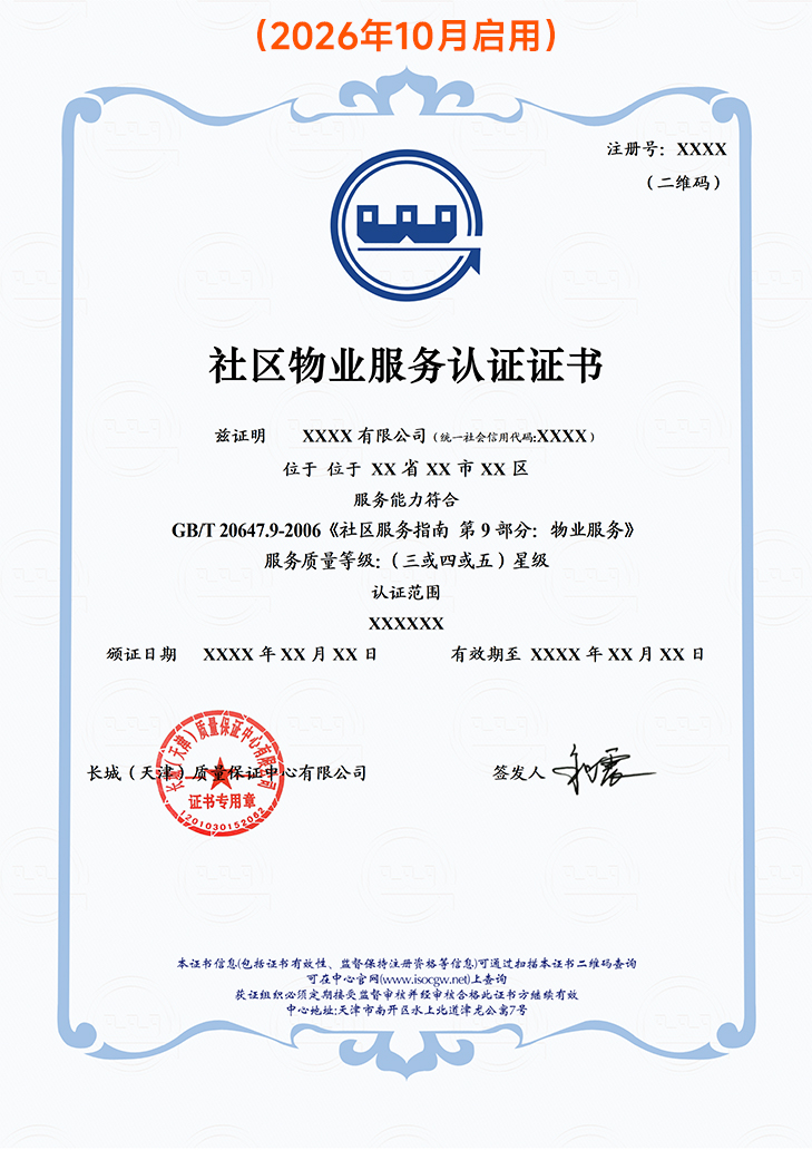 B不带标服务认证-社区物业服务认证证书2610_01