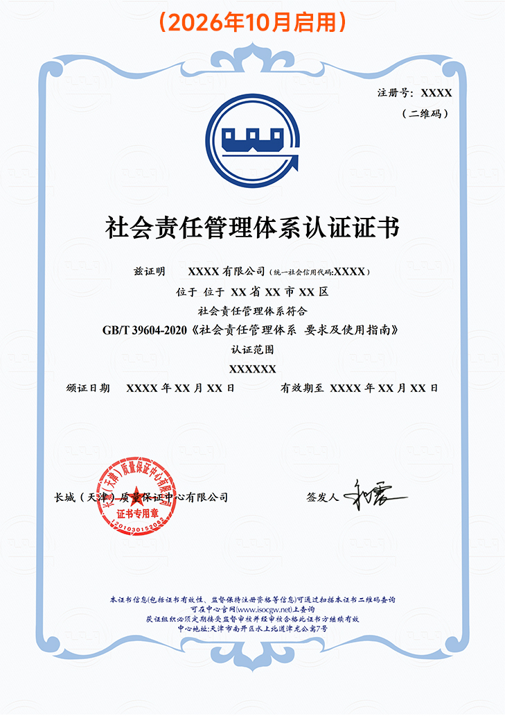社会责任管理体系认证证书