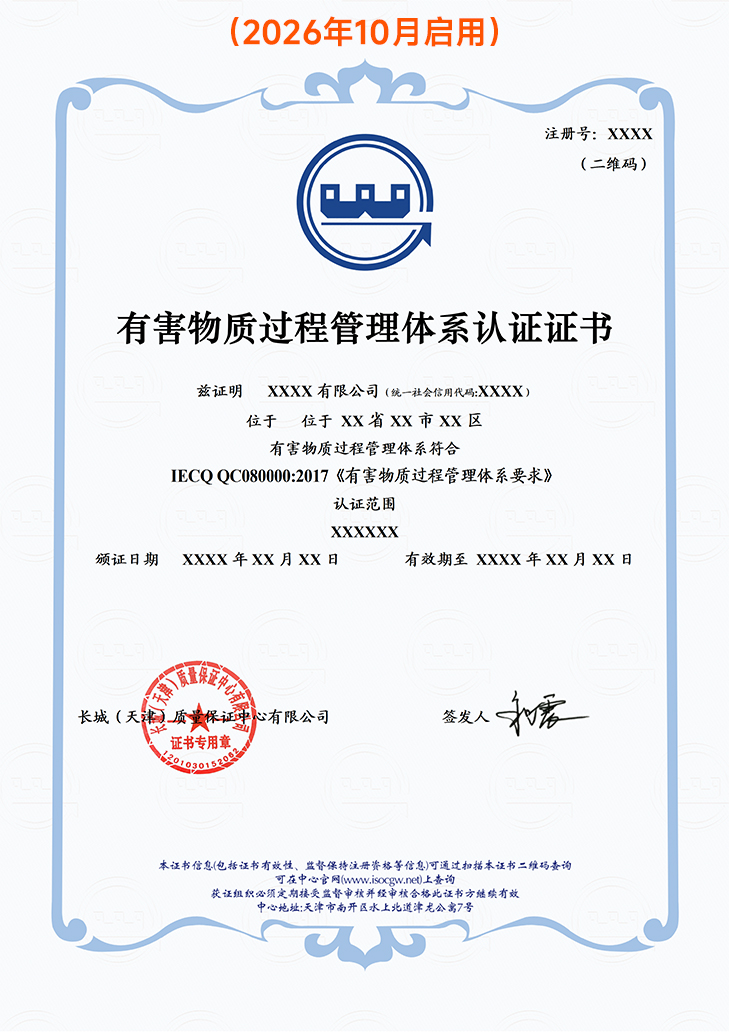 有害物质过程管理体系认证证书