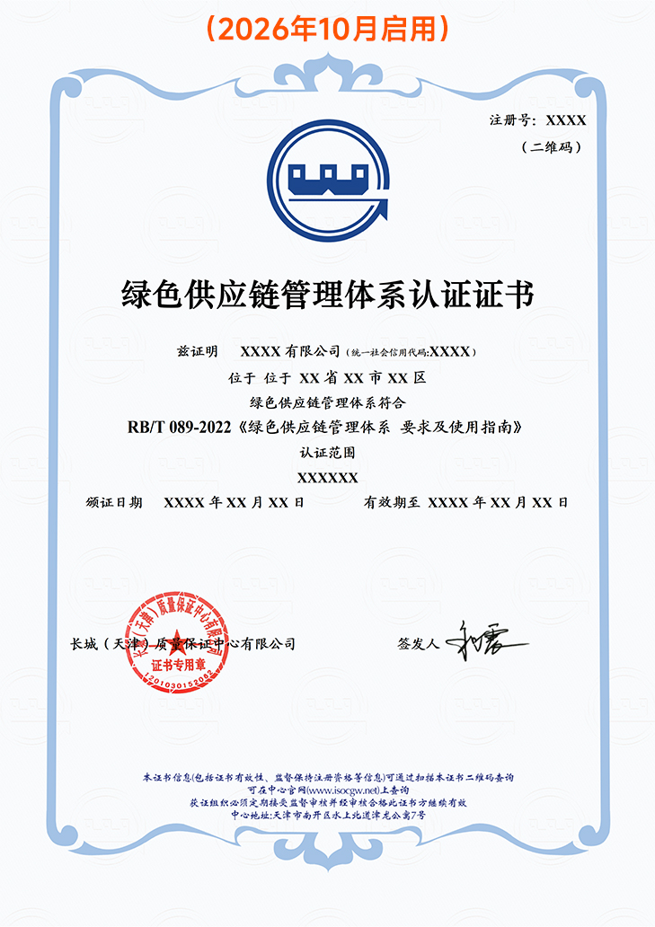 绿色供应链管理体系认证证书