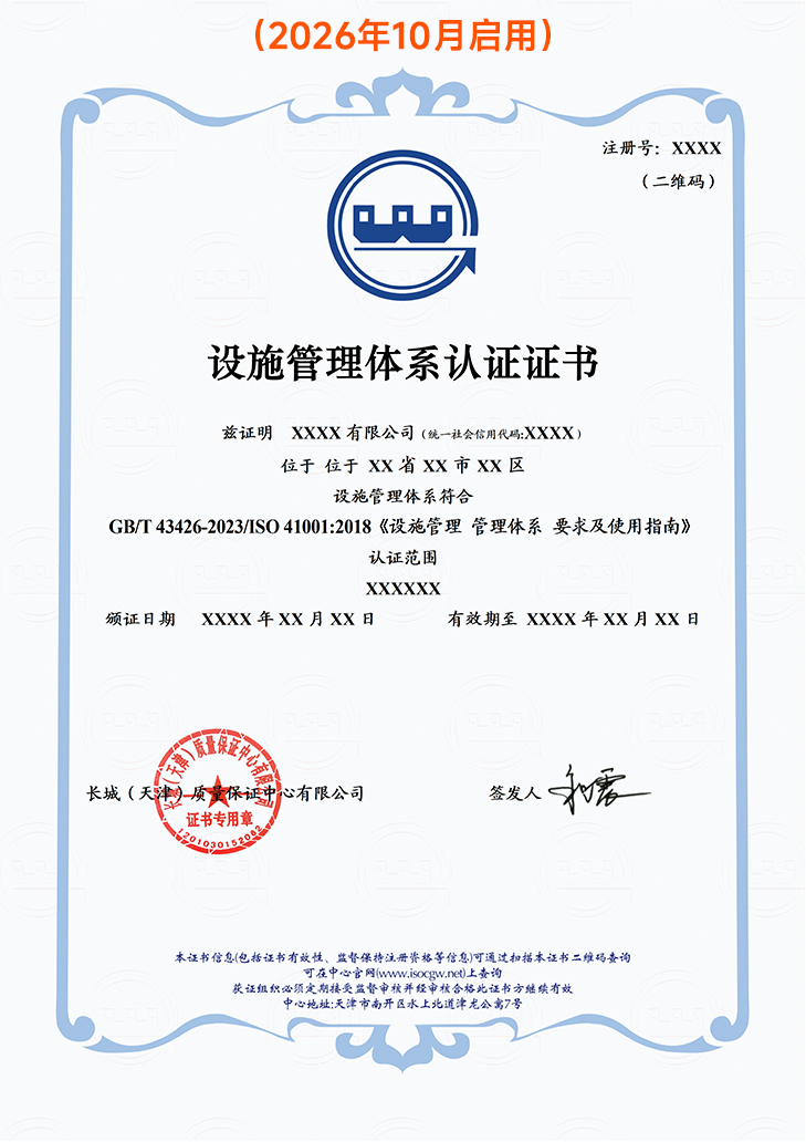 设施管理体系认证证书