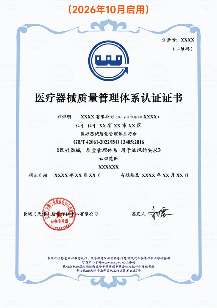 医疗器械质量管理体系认证证书